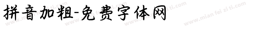 拼音加粗字体转换