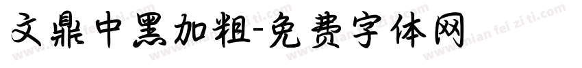 文鼎中黑加粗字体转换