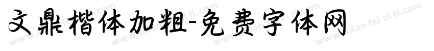 文鼎楷体加粗字体转换