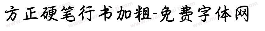 方正硬笔行书加粗字体转换