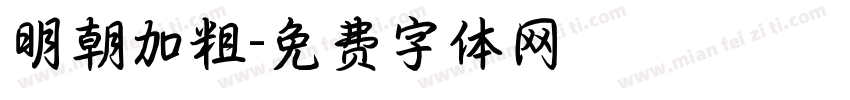 明朝加粗字体转换