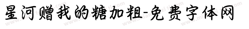 星河赠我的糖加粗字体转换