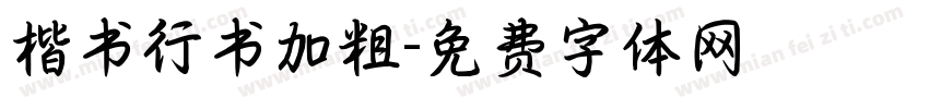 楷书行书加粗字体转换