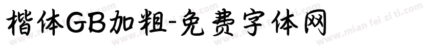 楷体GB加粗字体转换