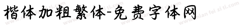 楷体加粗繁体字体转换
