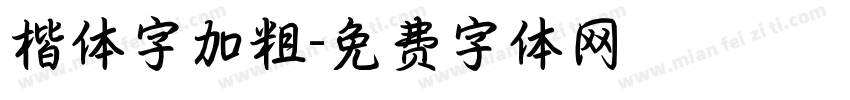 楷体字加粗字体转换
