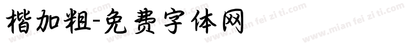 楷加粗字体转换
