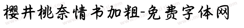 樱井桃奈情书加粗字体转换