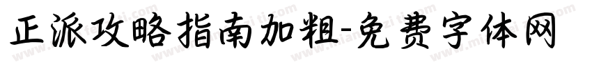 正派攻略指南加粗字体转换