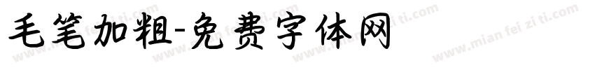毛笔加粗字体转换