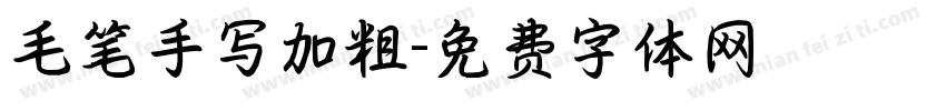 毛笔手写加粗字体转换