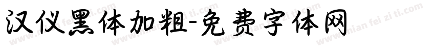 汉仪黑体加粗字体转换