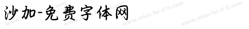沙加字体转换