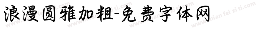 浪漫圆雅加粗字体转换