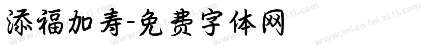 添福加寿字体转换