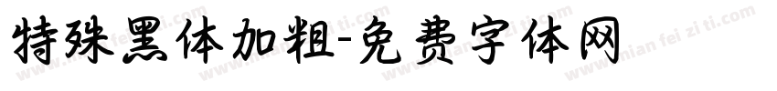 特殊黑体加粗字体转换