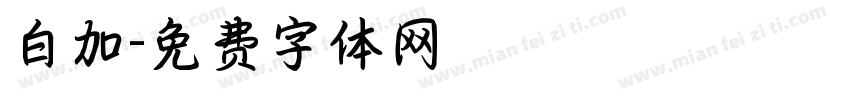 白加字体转换