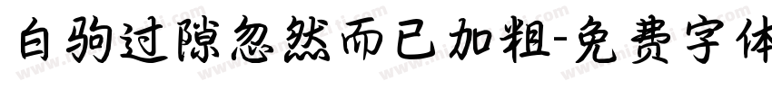 白驹过隙忽然而已加粗字体转换