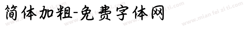 简体加粗字体转换