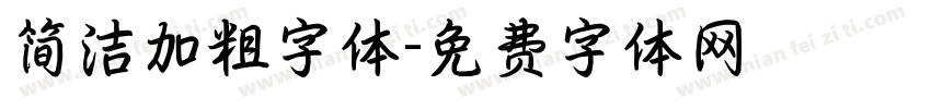 简洁加粗字体字体转换