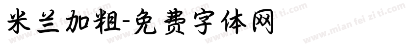 米兰加粗字体转换