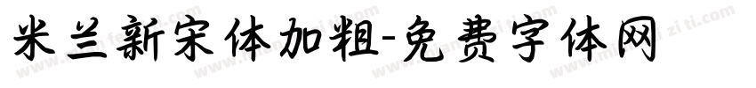 米兰新宋体加粗字体转换