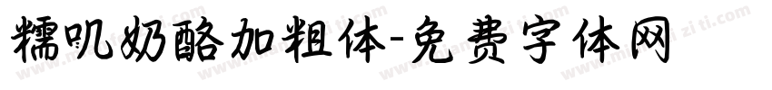 糯叽奶酪加粗体字体转换