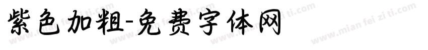 紫色加粗字体转换