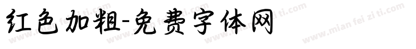 红色加粗字体转换