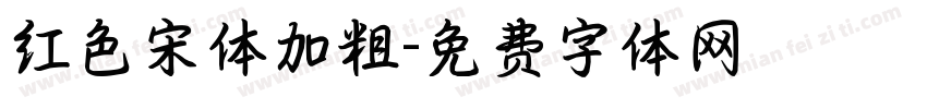 红色宋体加粗字体转换