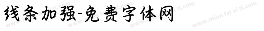 线条加强字体转换