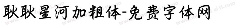 耿耿星河加粗体字体转换