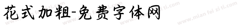 花式加粗字体转换