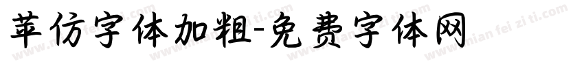 苹仿字体加粗字体转换