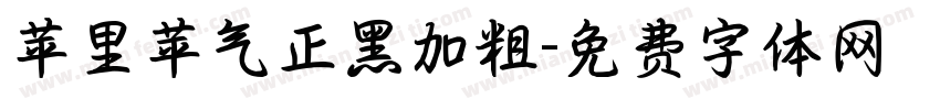 苹里苹气正黑加粗字体转换