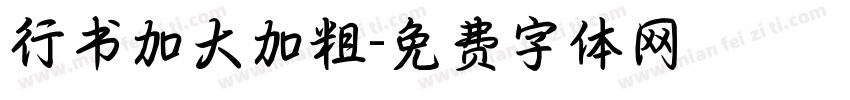 行书加大加粗字体转换