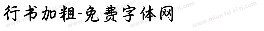 行书加粗字体转换