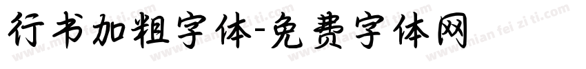 行书加粗字体字体转换