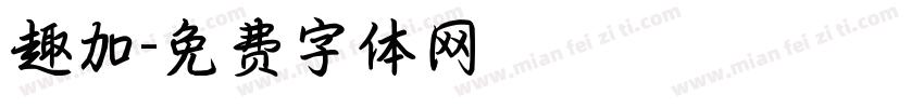趣加字体转换