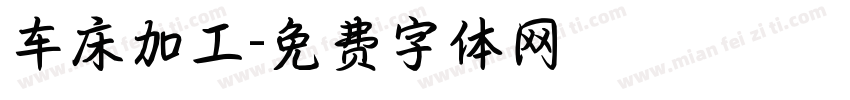 车床加工字体转换