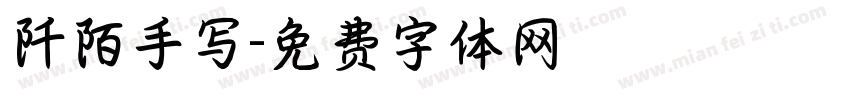 阡陌手写字体转换