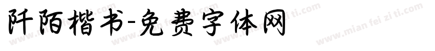 阡陌楷书字体转换