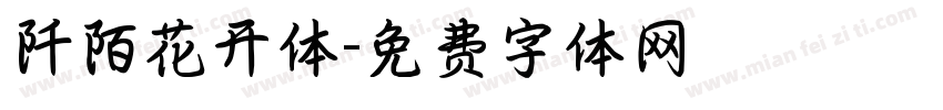 阡陌花开体字体转换