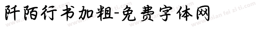 阡陌行书加粗字体转换