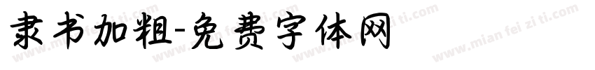 隶书加粗字体转换