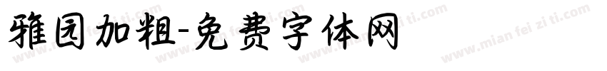 雅园加粗字体转换