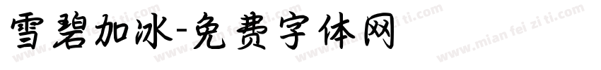 雪碧加冰字体转换