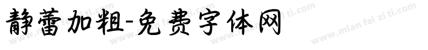 静蕾加粗字体转换