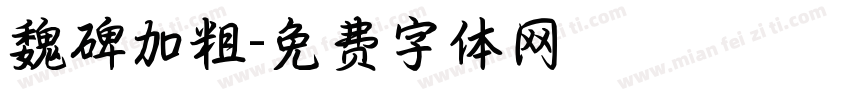 魏碑加粗字体转换