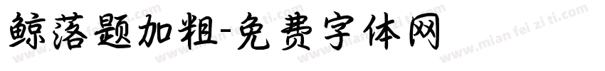 鲸落题加粗字体转换